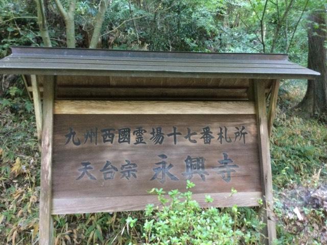 永興寺の参拝記録2