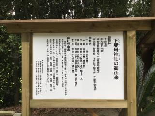 下那珂神社の参拝記録(TOSHIさん)