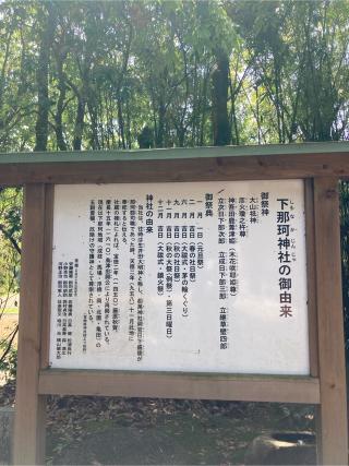 下那珂神社の参拝記録(あゆはいさん)
