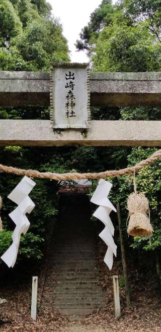 出崎森神社の参拝記録(さすらいきゃんぱぁさん)