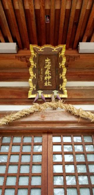 出崎森神社の参拝記録(さすらいきゃんぱぁさん)