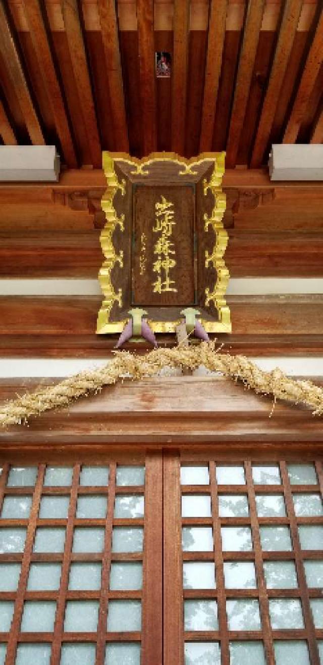 広島県安芸郡海田町寺迫２−１５−２５ 出崎森神社の写真1