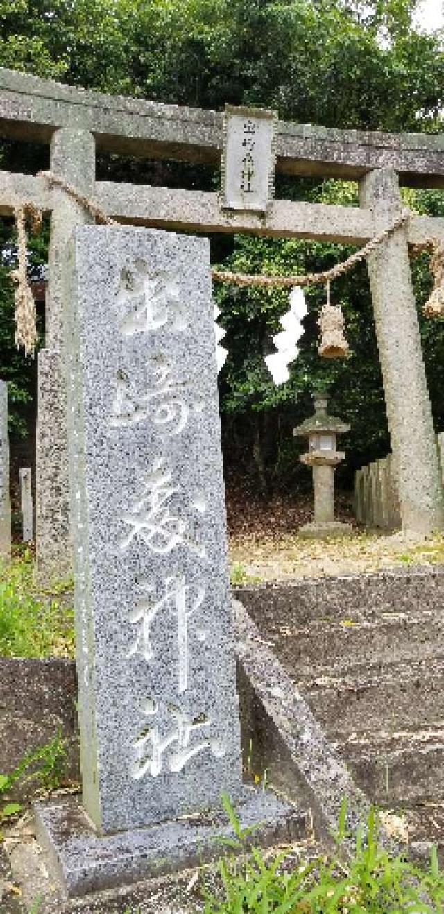 広島県安芸郡海田町寺迫２−１５−２５ 出崎森神社の写真2
