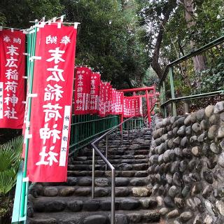 末広稲荷神社の参拝記録(ワヲンさん)