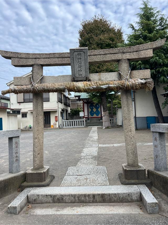 梅田稲荷神社の参拝記録(Tetsuらさん)