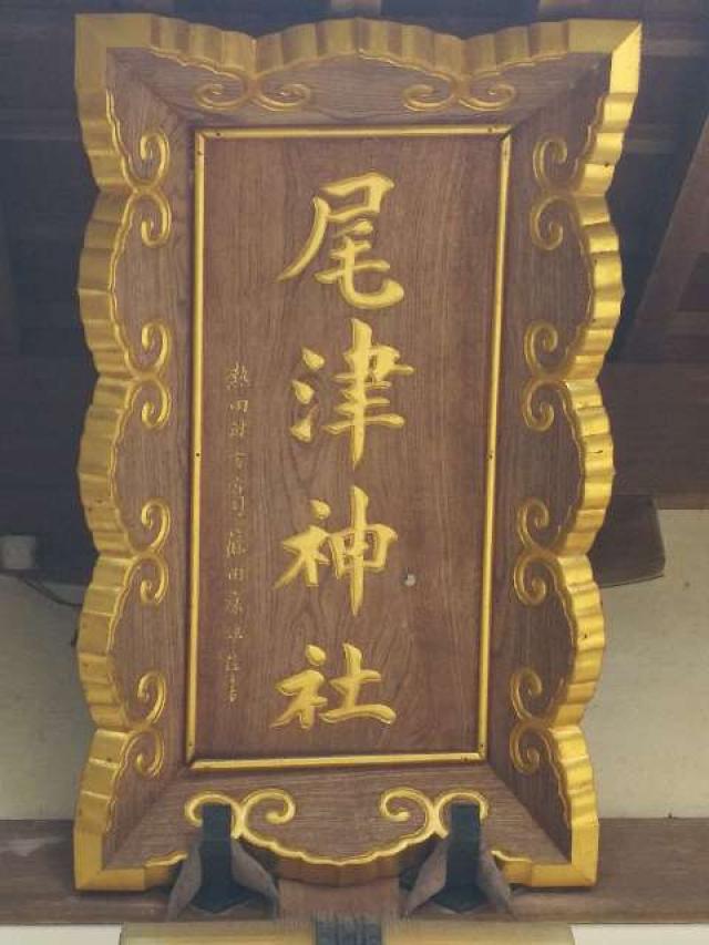 尾津神社の参拝記録4