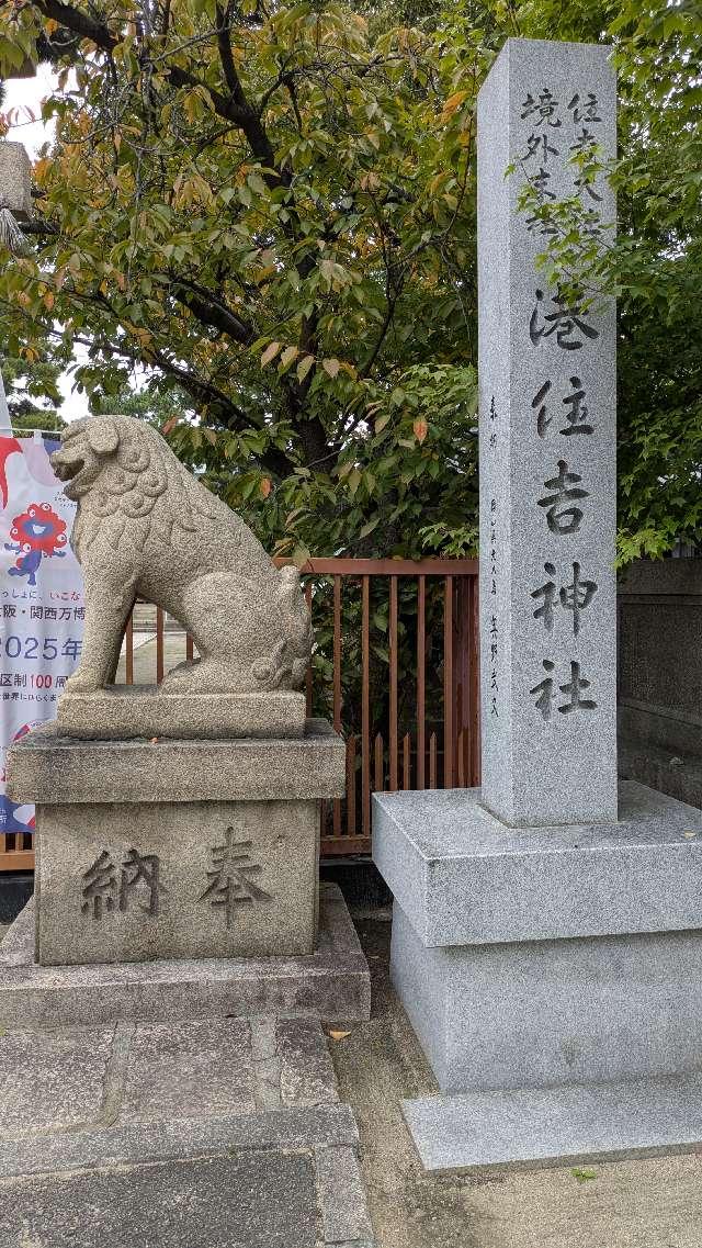 港住吉神社(住吉大社境外末社)の参拝記録2