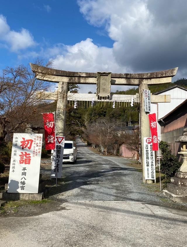 平岡八幡宮の参拝記録1