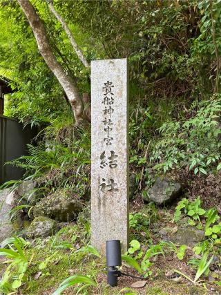 貴船神社中宮結社の参拝記録(⛩️🐍🐢まめ🐢🐍⛩️さん)