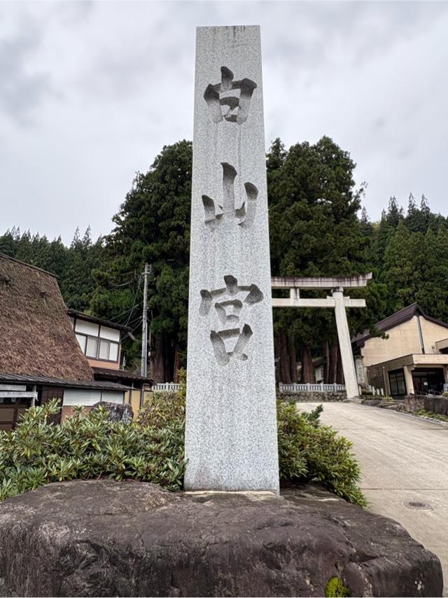 越中五箇山白山宮の参拝記録1