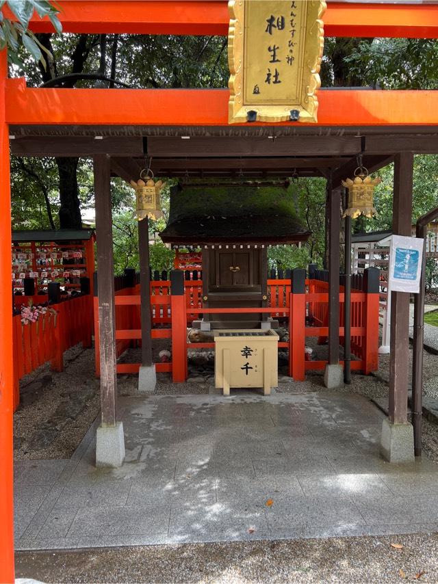 相生社(下鴨神社末社)の参拝記録2