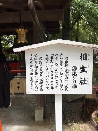 相生社（下鴨神社末社）の参拝記録(⛩️🐍🐢まめ🐢🐍⛩️さん)