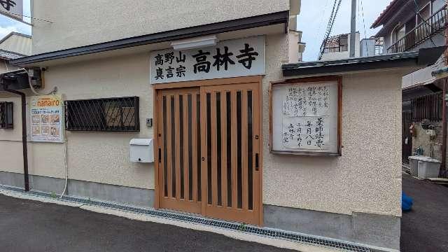 高林寺の参拝記録1