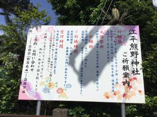 江平熊野神社の参拝記録(TOSHIさん)