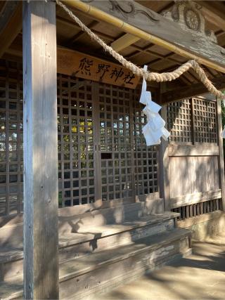 熊野神社の参拝記録(あゆはいさん)