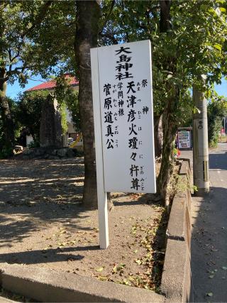 大島神社の参拝記録(あゆはいさん)
