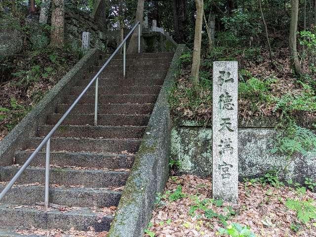 弘徳天満宮の参拝記録2