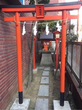 町田稲荷社の参拝記録(はるさん)