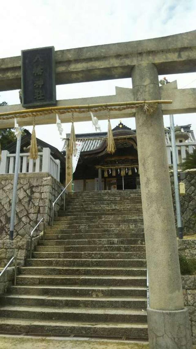 土庄八幡神社の参拝記録(りゅうたんさん)