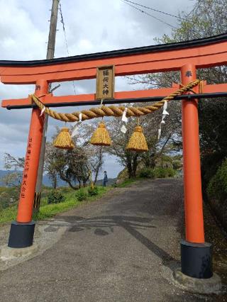 浮羽稲荷神社の参拝記録(ゆみねえさん)