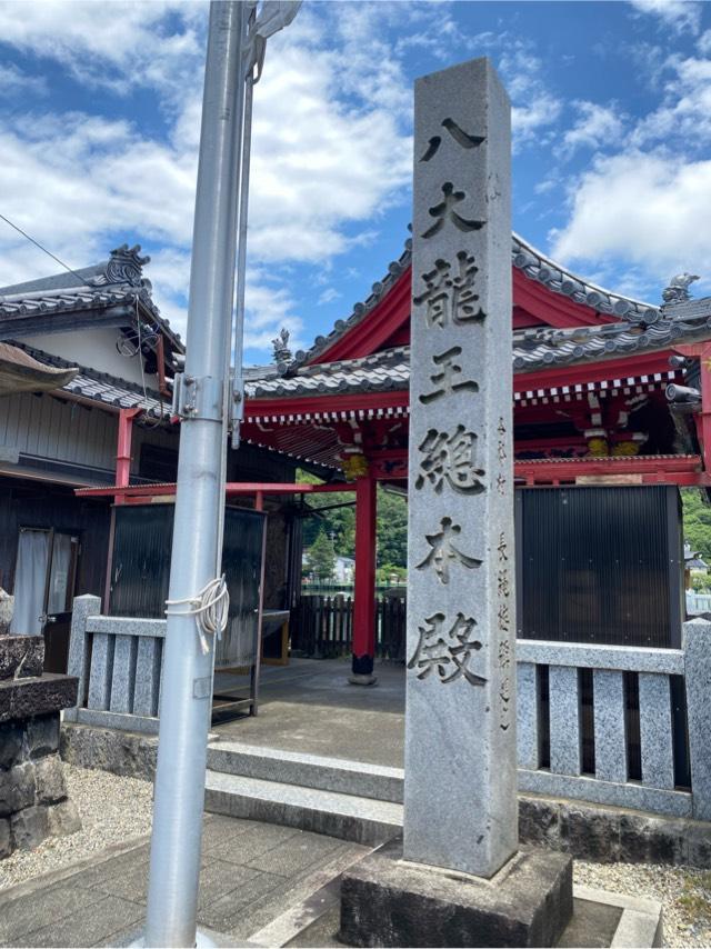 八大龍王総本殿の参拝記録1