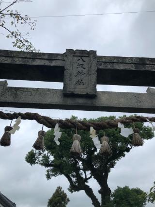 八坂神社の参拝記録(つかぼんさん)