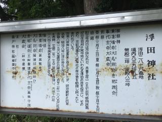 浮田神社の参拝記録(TOSHIさん)