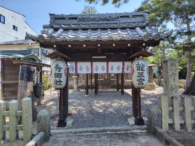 勢多橋龍王宮秀郷社（瀬田橋龍王宮秀郷社）の参拝記録3