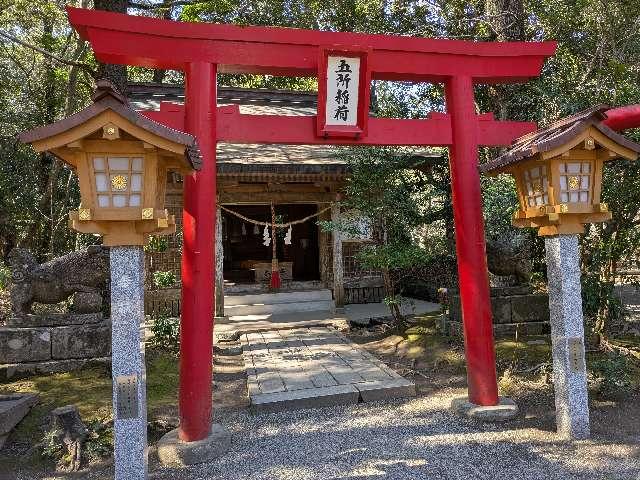 五所稲荷神社の参拝記録10
