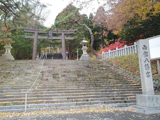 鶴若稲荷神社（函館八幡宮摂社）の参拝記録10