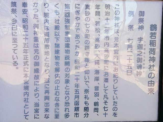 北海道函館市谷地頭町2番5号 鶴若稲荷神社（函館八幡宮摂社）の写真7