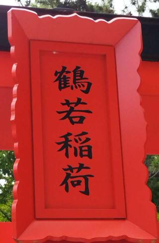 鶴若稲荷神社（函館八幡宮摂社）の参拝記録(モスコットさん)