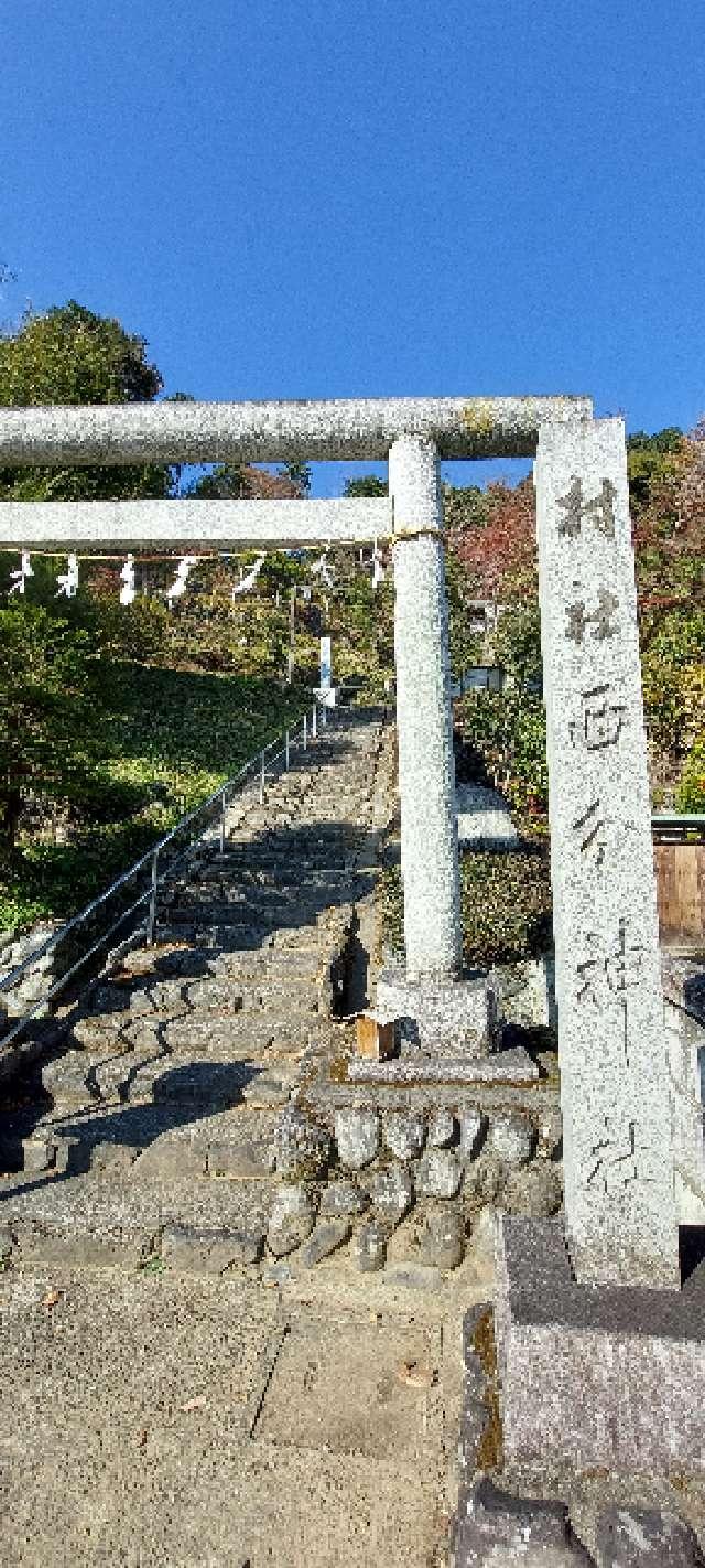 西分神社の参拝記録4