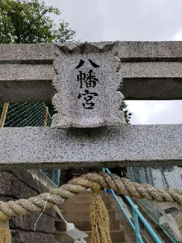 広島県広島市安芸区船越6丁目―13 花都八幡宮の写真1
