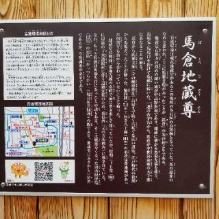 馬倉地蔵尊の参拝記録(ふみにゃんさん)