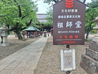 法華経寺  祖師堂の参拝記録(まーさんさん)