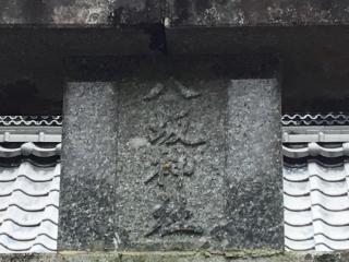 八坂神社（黒北大将軍神社)の参拝記録(TOSHIさん)