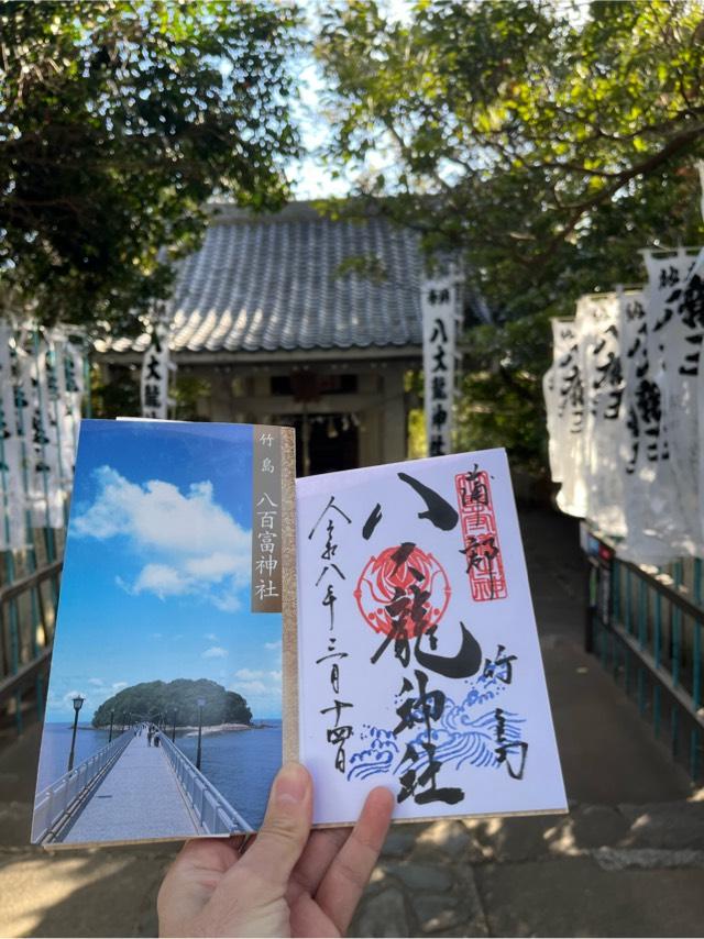 八大龍神社(八百富神社)の参拝記録10