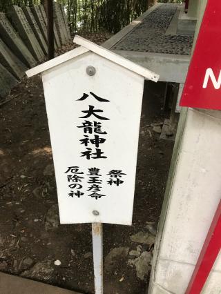 八大龍神社(八百富神社)の参拝記録(ぐでぇーさん)