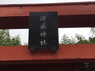 源藤神社の参拝記録(TOSHIさん)