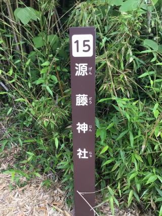 源藤神社の参拝記録(TOSHIさん)