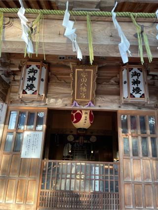 安田八幡宮の参拝記録(くじらさん)