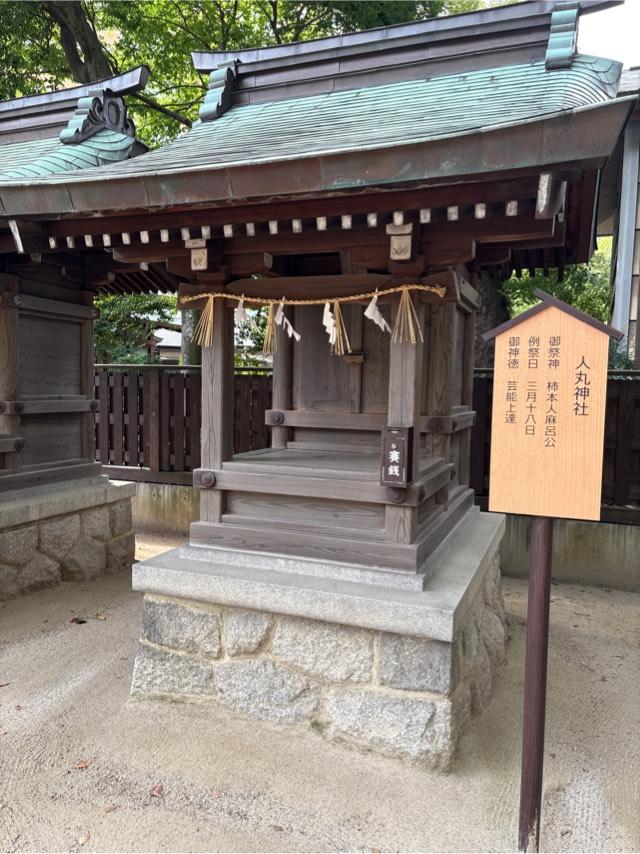 人丸神社（住吉神社摂末社八社）の参拝記録9