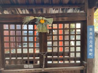 白山神社 (奈良市元興寺町)の参拝記録(すったもんださん)