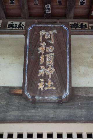 阿和須神社の参拝記録(thonglor17さん)