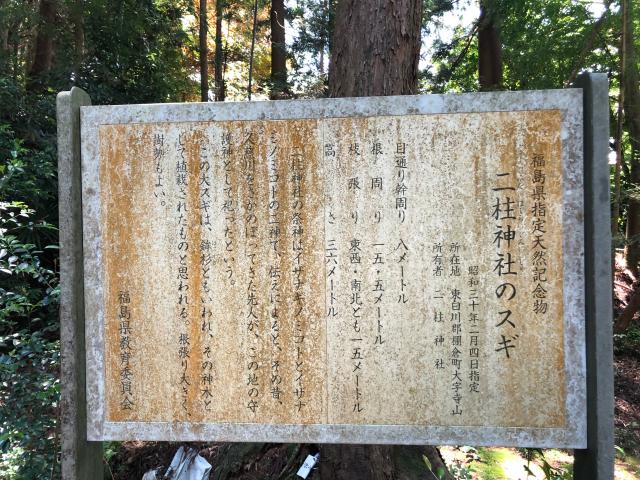 福島県東白川郡棚倉町寺山守崎９７ 二柱神社の写真8