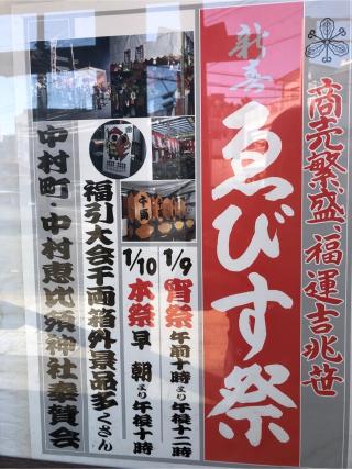 中村恵比寿神社の参拝記録( 14th moonさん)