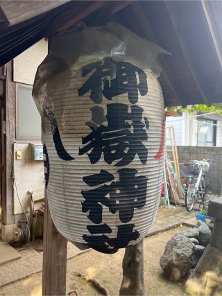 中村御嶽神社の参拝記録(⛩️🐉🐢まめ🐢🐉⛩️さん)