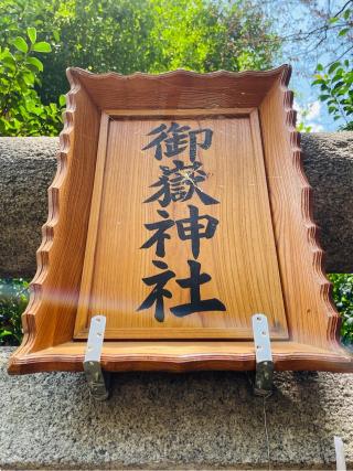 中村御嶽神社の参拝記録(shikigami_hさん)