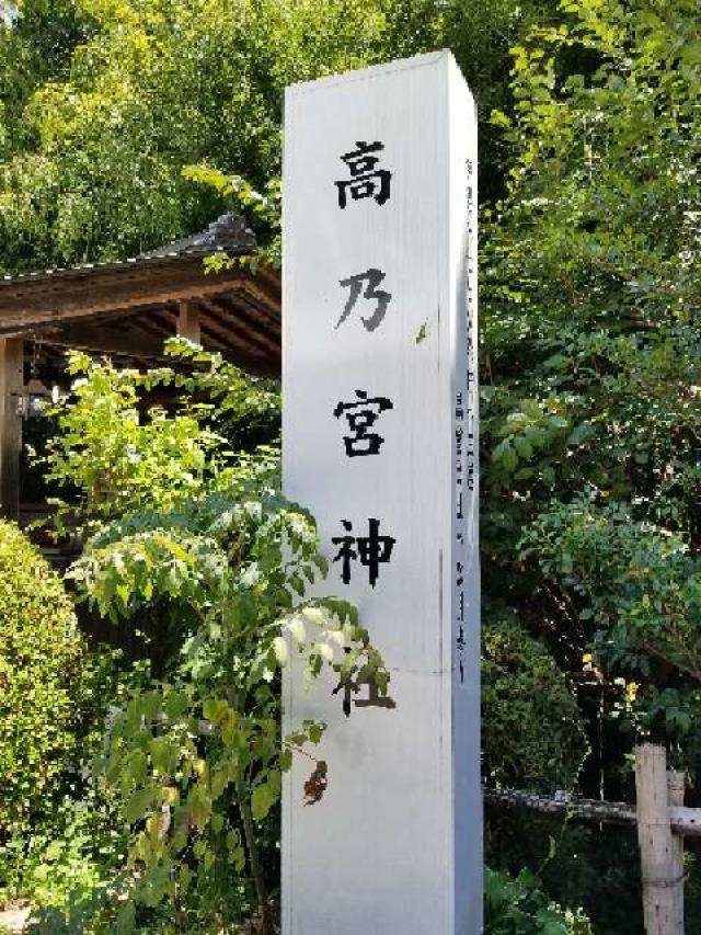 高乃宮神社の参拝記録2
